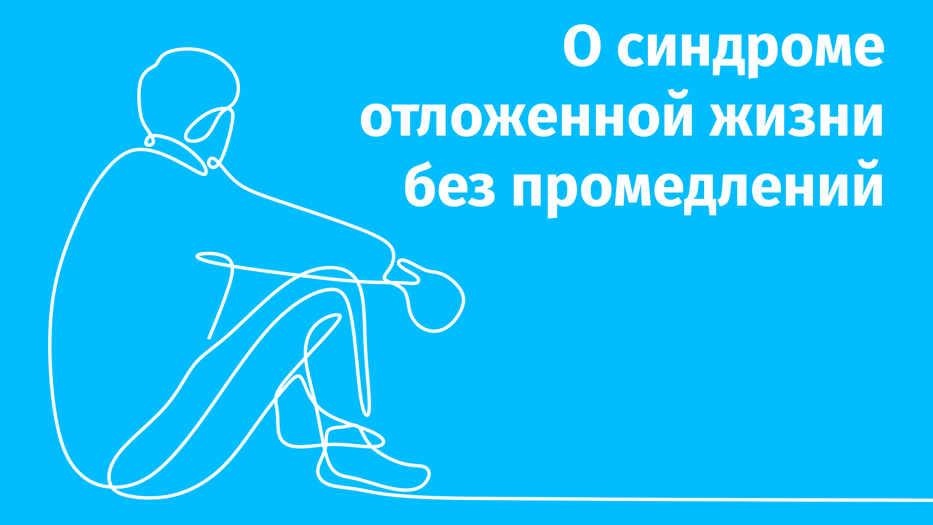 Не живём, а существуем: как справиться с синдромом отложенной жизни