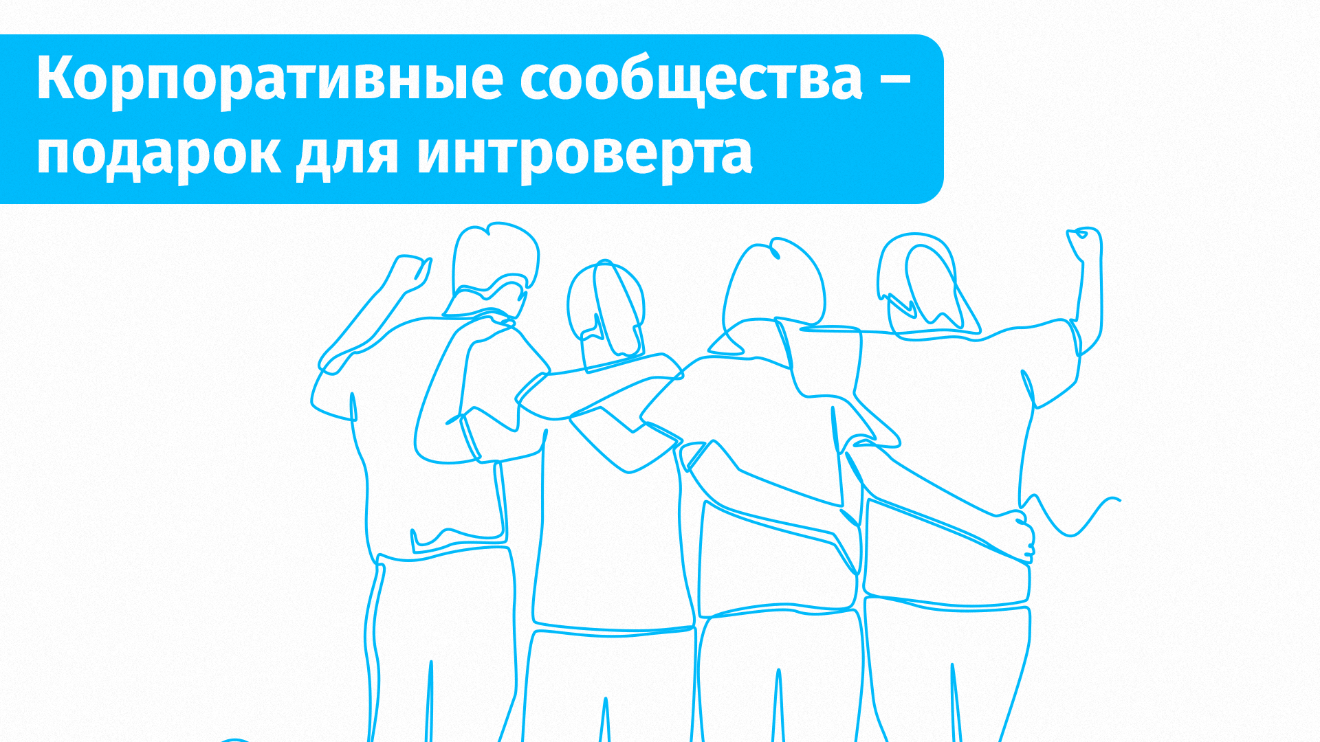 Совместить, но не смешивать: работа, дружба и хобби