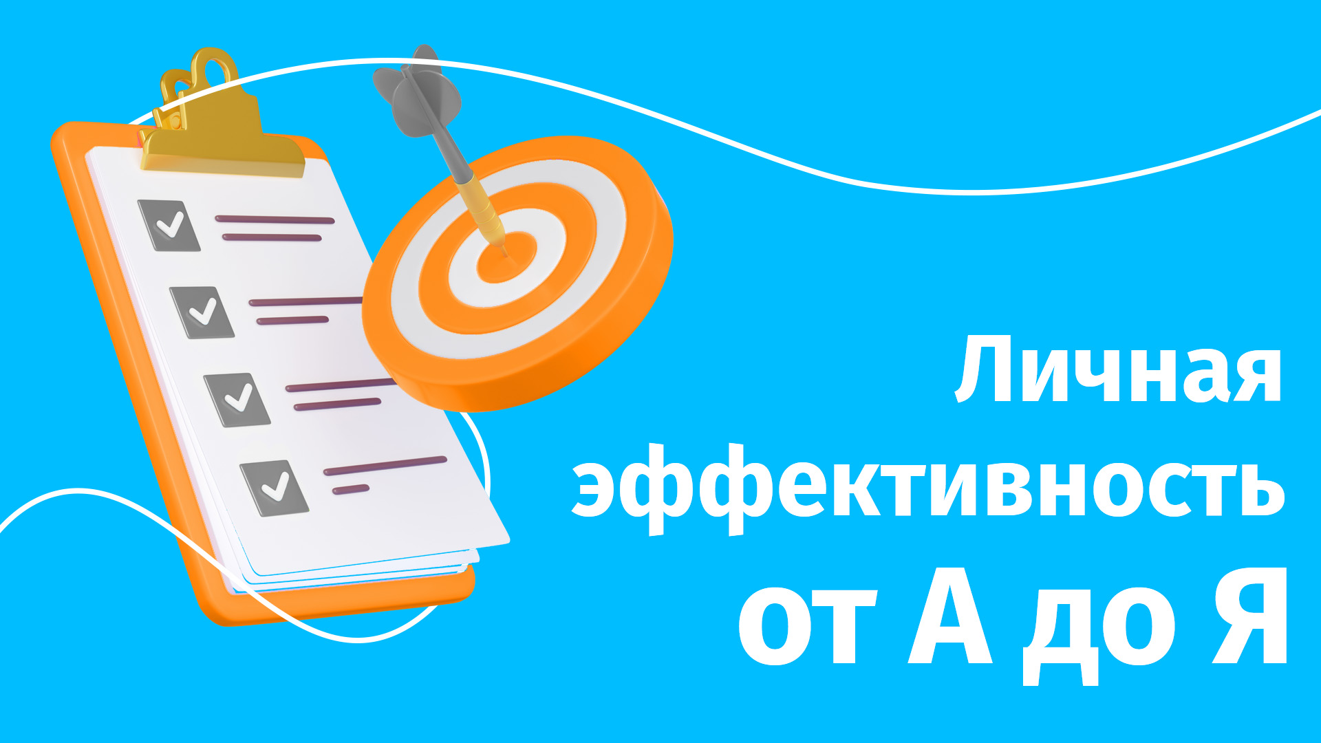 Личная эффективность: как собрать ресурсы в кулак и достичь заветной цели