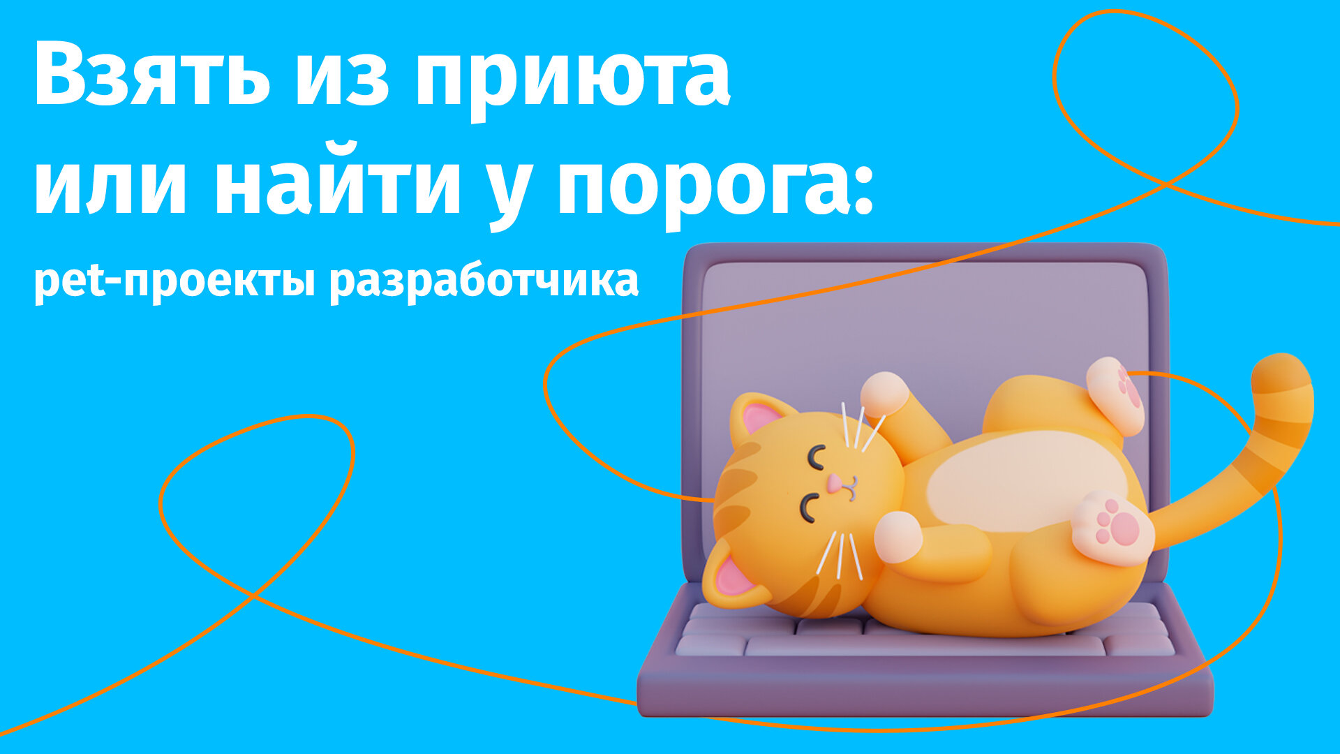 Он ручной и светится: pet-проекты в портфолио разработчика